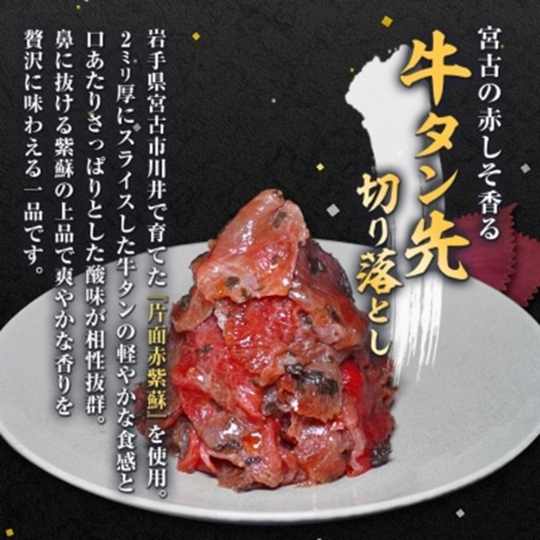 宮古の赤しそ香る牛タン先切り落とし 200g